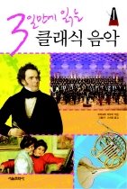 3일만에 읽는 클래식 음악 [예술]
